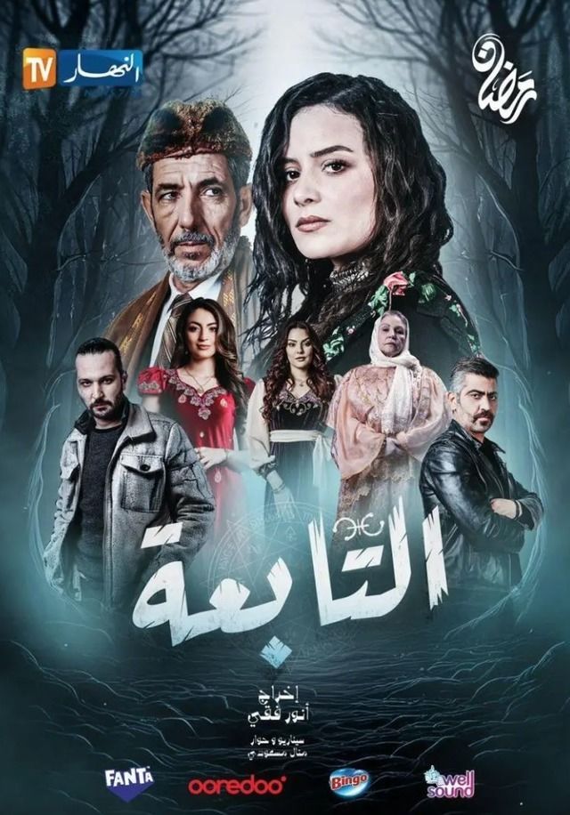 مشاهدة مسلسل التابعة موسم 1 حلقة 2 (2025)