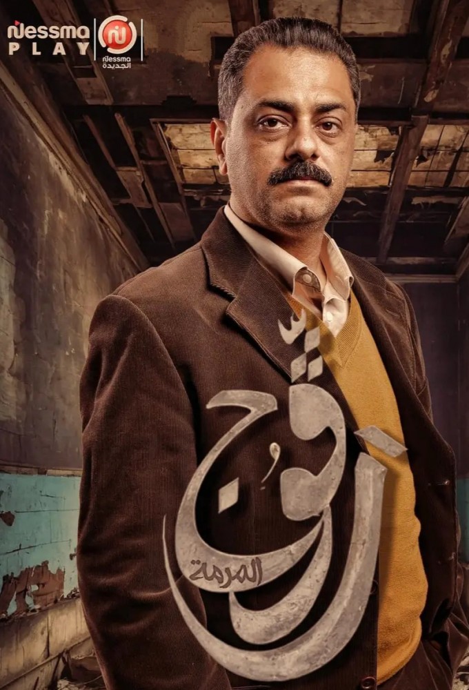 مشاهدة مسلسل رفوج موسم 2 حلقة 2 (2025)