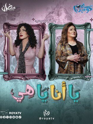 مشاهدة مسلسل يا أنا يا هي حلقة 4 (2025)