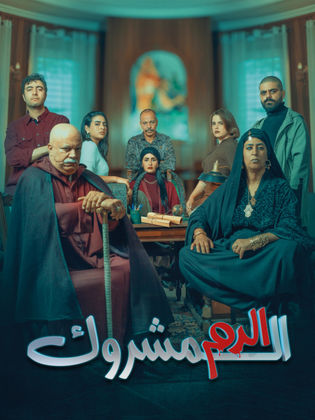 مشاهدة مسلسل الدم المشروك حلقة 3 (2025)