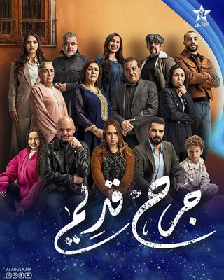 مشاهدة مسلسل جرح قديم حلقة 1 (2025)