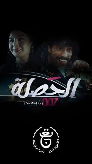 مشاهدة مسلسل الحصلة العائلة 007 حلقة 1 (2025)