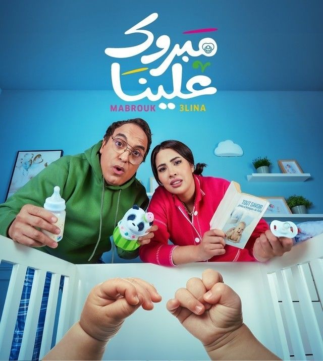 مشاهدة مسلسل مبروك علينا حلقة 2 (2025)