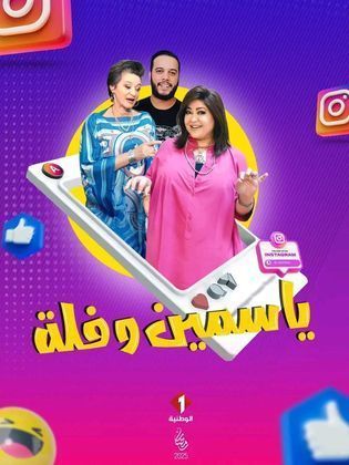 مشاهدة مسلسل ياسمين وفلة حلقة 1 (2025)