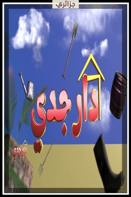 مشاهدة مسلسل دار جدي حلقة 2 (2025)