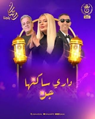 مشاهدة مسلسل داري ساكنها جن حلقة 1 (2025)