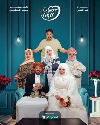 مشاهدة مسلسل عرسان الهنا حلقة 1 (2025)