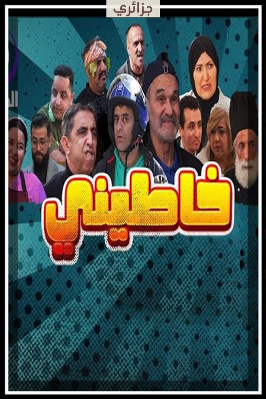 مشاهدة مسلسل خاطيني حلقة 1 (2025)