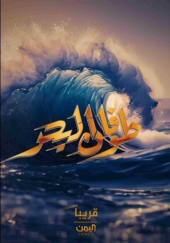 مشاهدة مسلسل طوفان البحر حلقة 1 (2025)