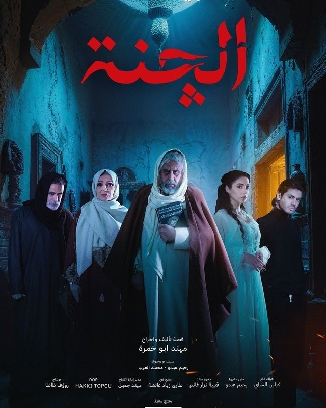 مشاهدة مسلسل الچنة 2025 موسم 1 حلقة 1 (2025)