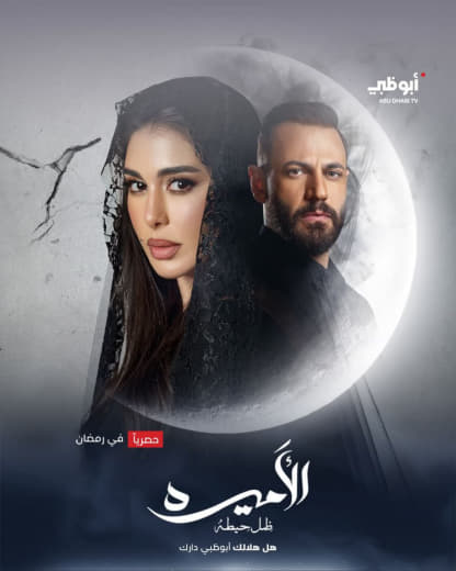 مشاهدة مسلسل الأميرة: ضل حيطة موسم 1 حلقة 8 (2025)