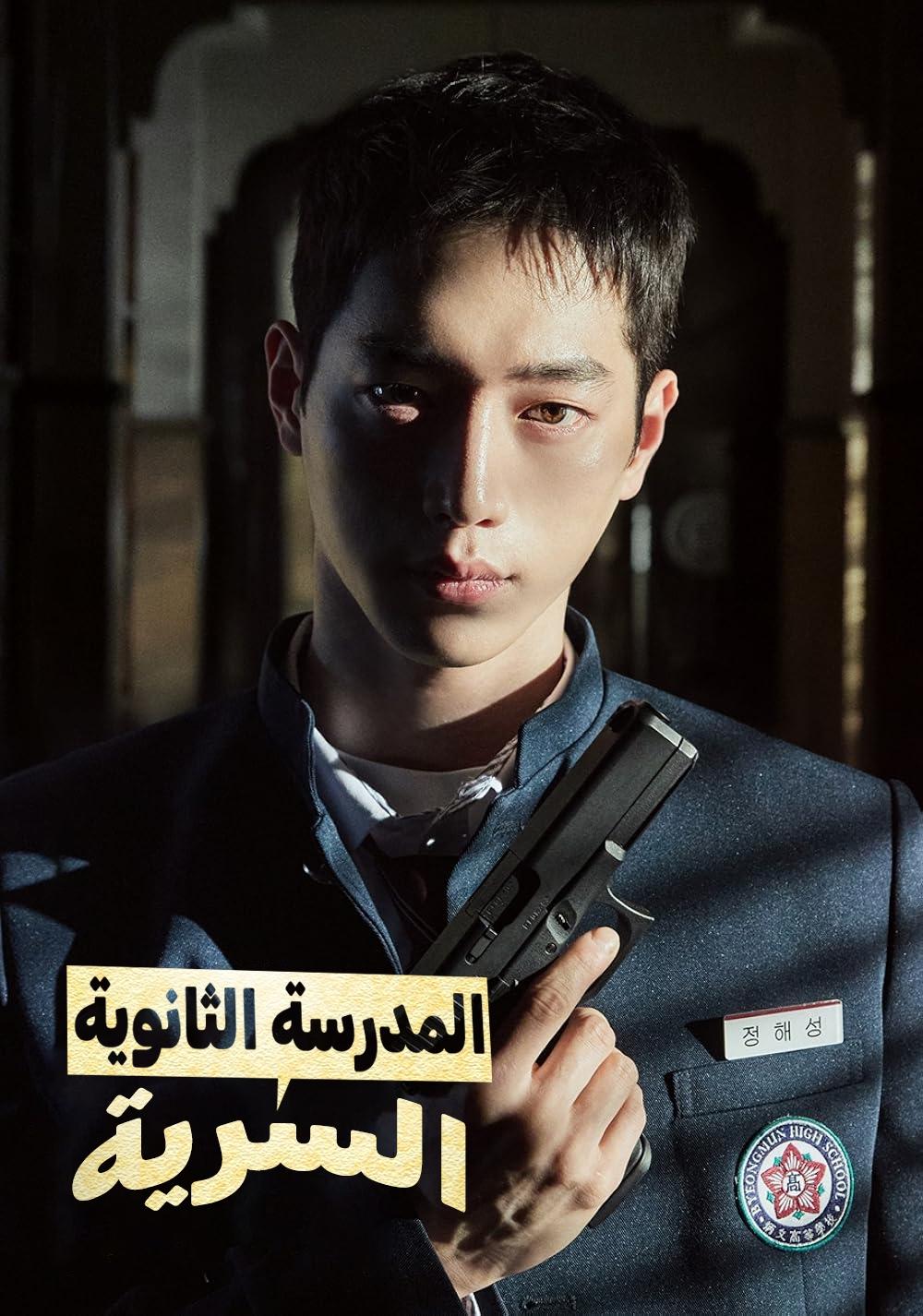 مشاهدة مسلسل Undercover High School موسم 1 حلقة 1 (2025)