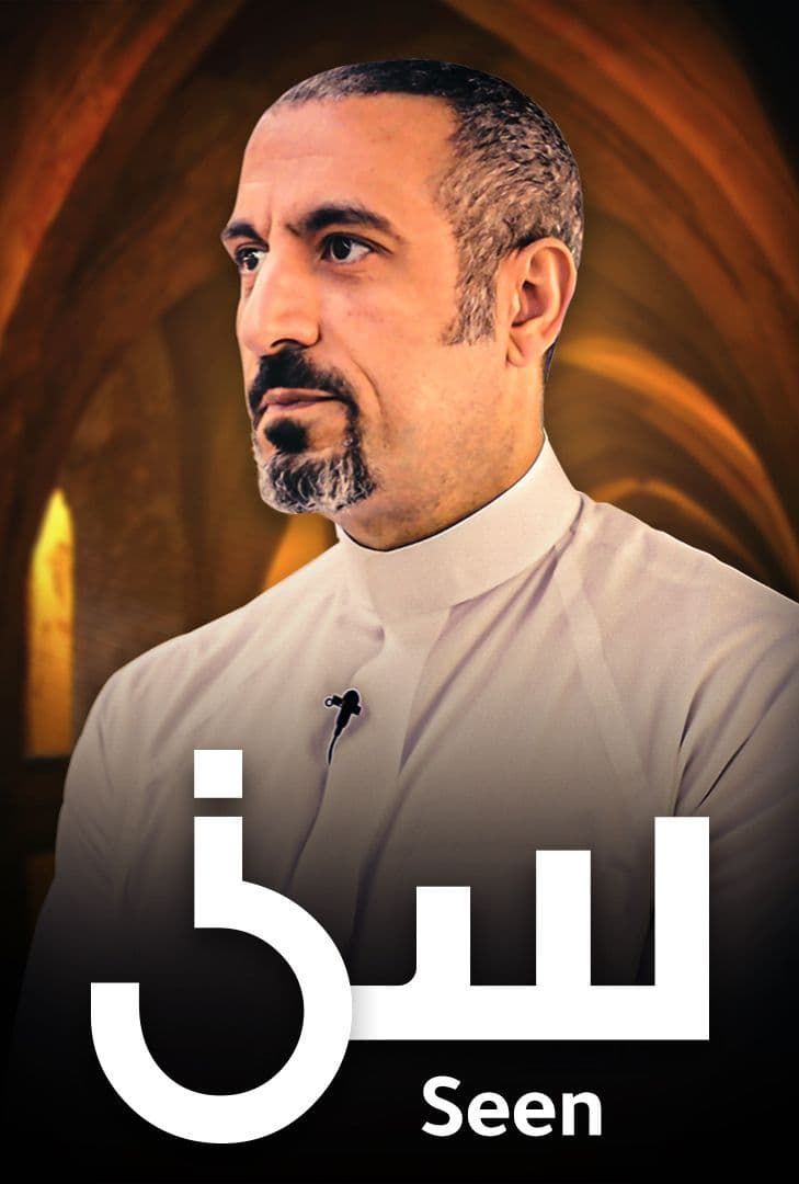 مشاهدة برنامج سين موسم 3 حلقة 10 (2021)