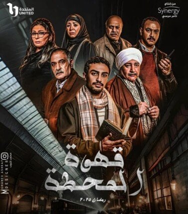 مشاهدة مسلسل قهوة المحطة موسم 1 حلقة 1 (2025)