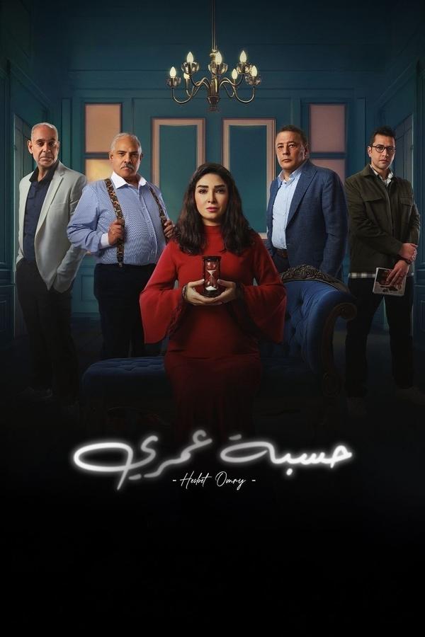 مشاهدة مسلسل حسبة عمري حلقة 1 (2025)