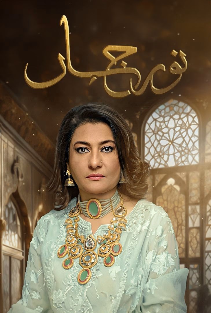 مشاهدة مسلسل نور جهان موسم 1 حلقة 16 (2025)