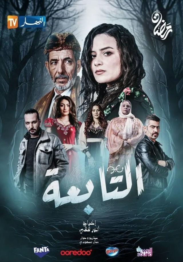 مشاهدة مسلسل التابعة موسم 1 حلقة 15 (2025)