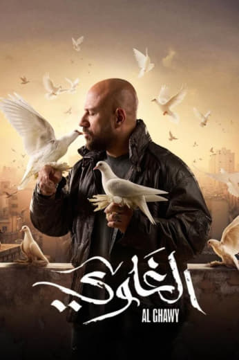 مشاهدة مسلسل الغاوي حلقة 1 (2025)