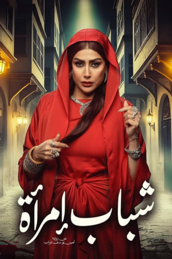 مشاهدة مسلسل شباب امرأة موسم 1 حلقة (2025)