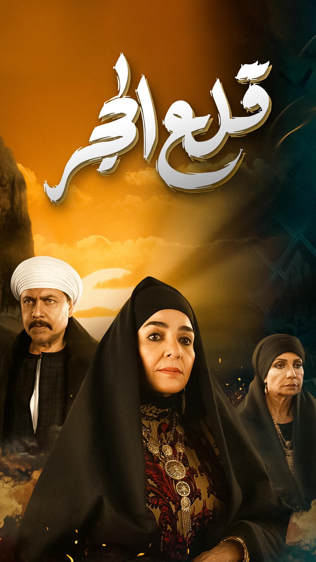 مشاهدة مسلسل قلع الحجر ج2: قبايل الصخرة موسم 2 حلقة 1 (2025)