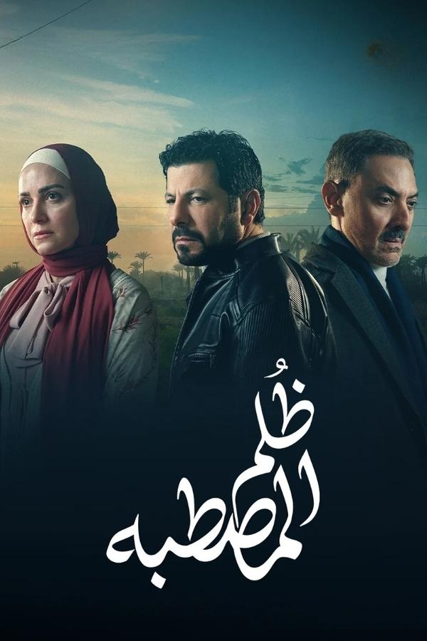 مشاهدة مسلسل ظلم المصطبة حلقة 1 (2025)