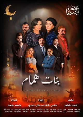 مشاهدة مسلسل بنات همام حلقة 1 (2025)