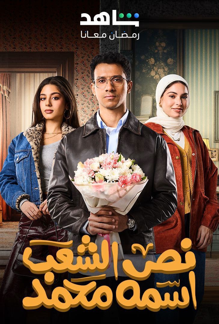 مشاهدة مسلسل نص الشعب اسمه محمد حلقة 3 (2025)