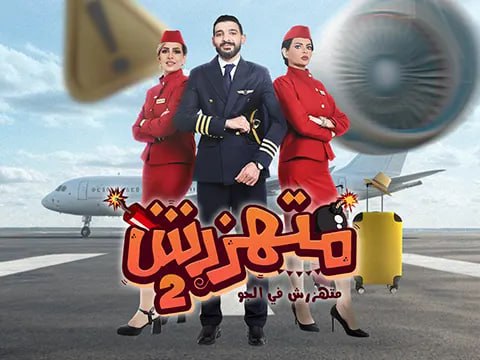 مشاهدة برنامج متهزرش موسم 2 حلقة 10 (2025)