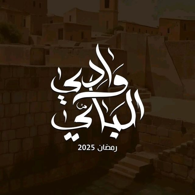 مشاهدة مسلسل وادي الباي موسم 1 حلقة (2025)