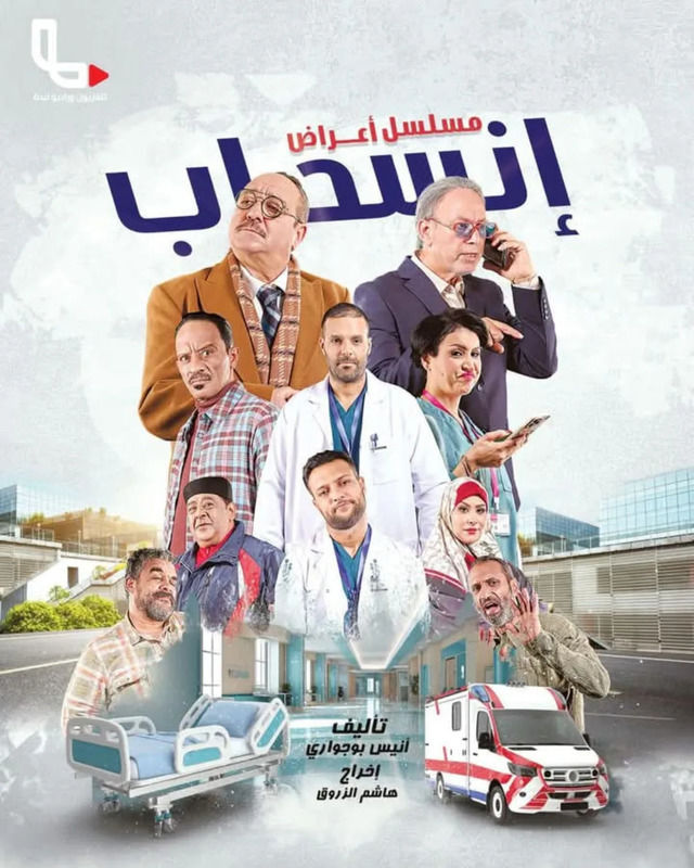 مشاهدة مسلسل اعراض انسحاب حلقة 1 (2025)