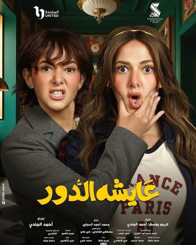 مشاهدة مسلسل عايشة الدور حلقة 3 (2025)