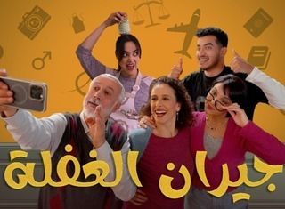 مشاهدة مسلسل جيران الغفلة حلقة 2