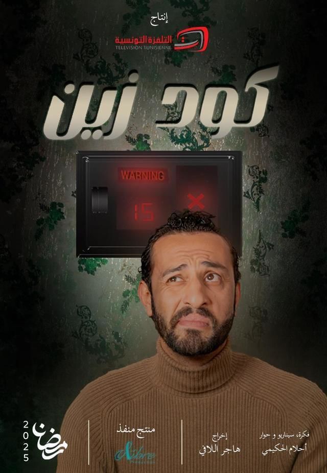 مشاهدة مسلسل كود زين حلقة 1 (2025)