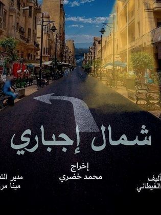 مشاهدة مسلسل شمال إجباري حلقة 3 (2024)