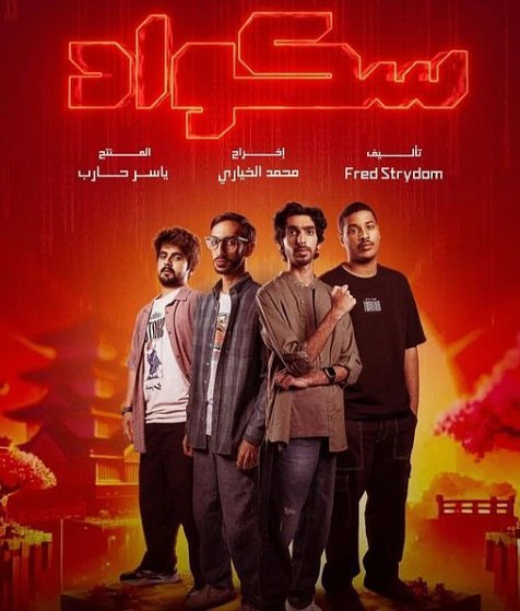 مشاهدة مسلسل سكواد موسم 1 حلقة 3 (2025)