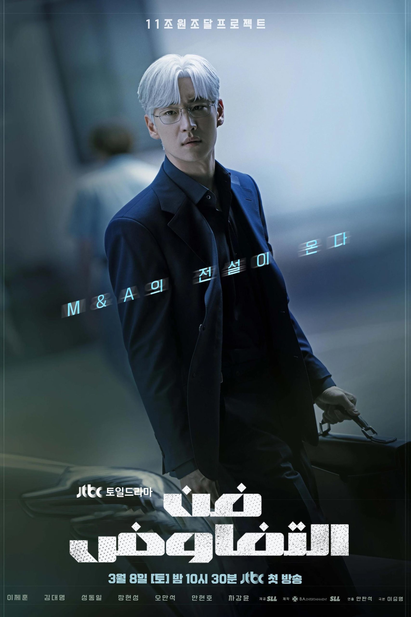 مشاهدة مسلسل The Art of Negotiation 2025 موسم 1 حلقة 9 (2025)