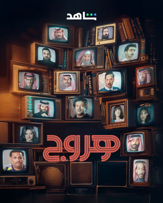 مشاهدة مسلسل هروج حلقة 2 (2025)