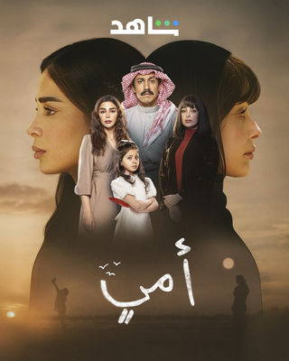 مشاهدة مسلسل أمي حلقة 2 (2025)