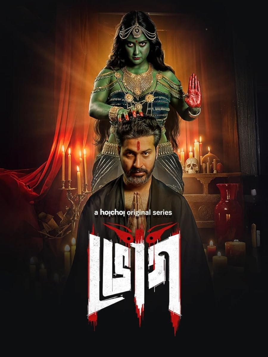 مشاهدة مسلسل Bhog موسم 1 حلقة 2 (2025)