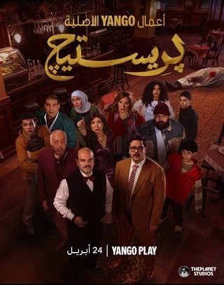 مشاهدة مسلسل بريستيج حلقة 7 (2025)