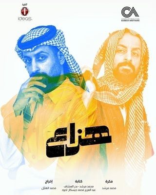 مشاهدة مسلسل هزاع حلقة 9 (2025)