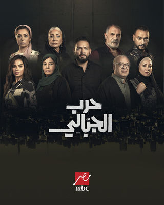مشاهدة مسلسل حرب الجبالي حلقة 1 (2025)