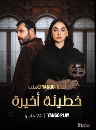 1مشاهدة مسلسل خطيئة أخيرة حلقة 2 (2025)