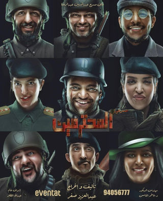 المحترمين  (2023)