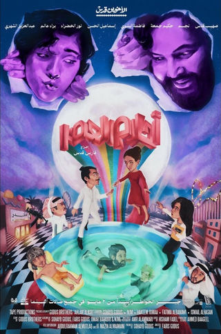 أحلام العصر  (2024)