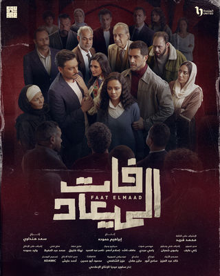 مشاهدة مسلسل فات الميعاد حلقة 1 (2025)