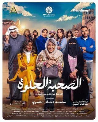 مشاهدة مسلسل الصحبة الحلوة حلقة 4 (2025)