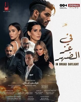 في عز الضهر  (2025)