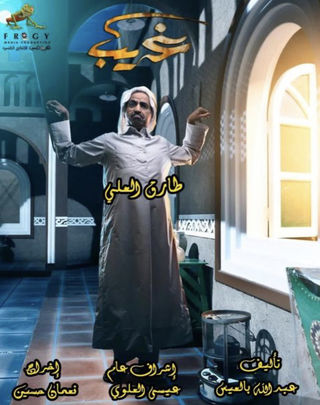 مشاهدة مسلسل غريب حلقة 28 (2021)