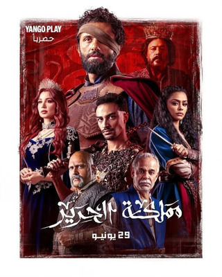 مشاهدة مسلسل مملكة الحرير حلقة 1 (2025)